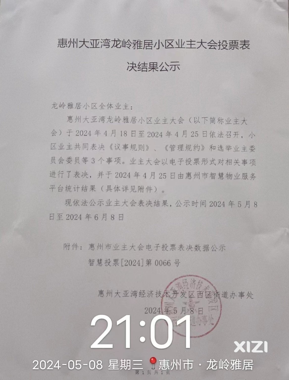 恭贺:龙岭雅居业委会备案成功啦！