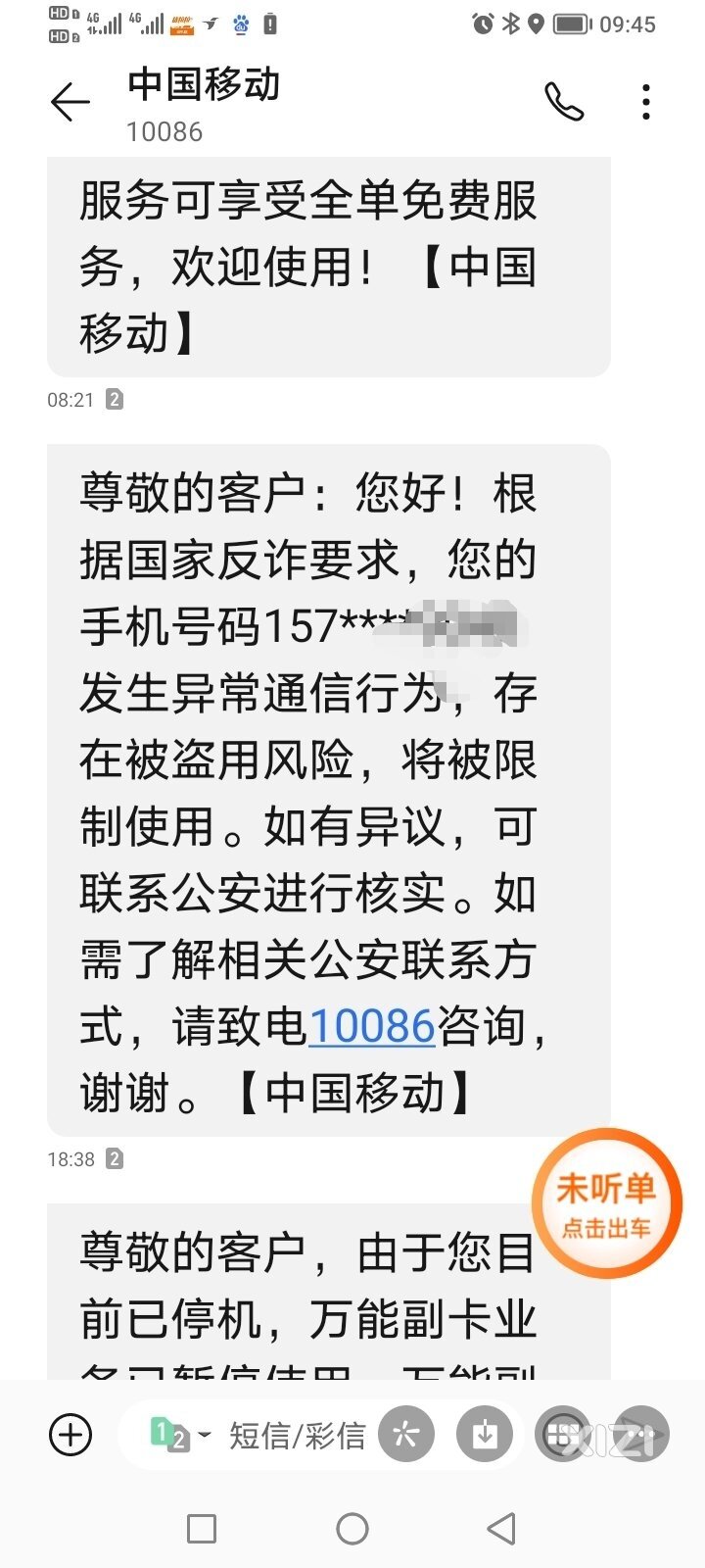 惠州中国移动和惠州公安局这样搞我有意思吗