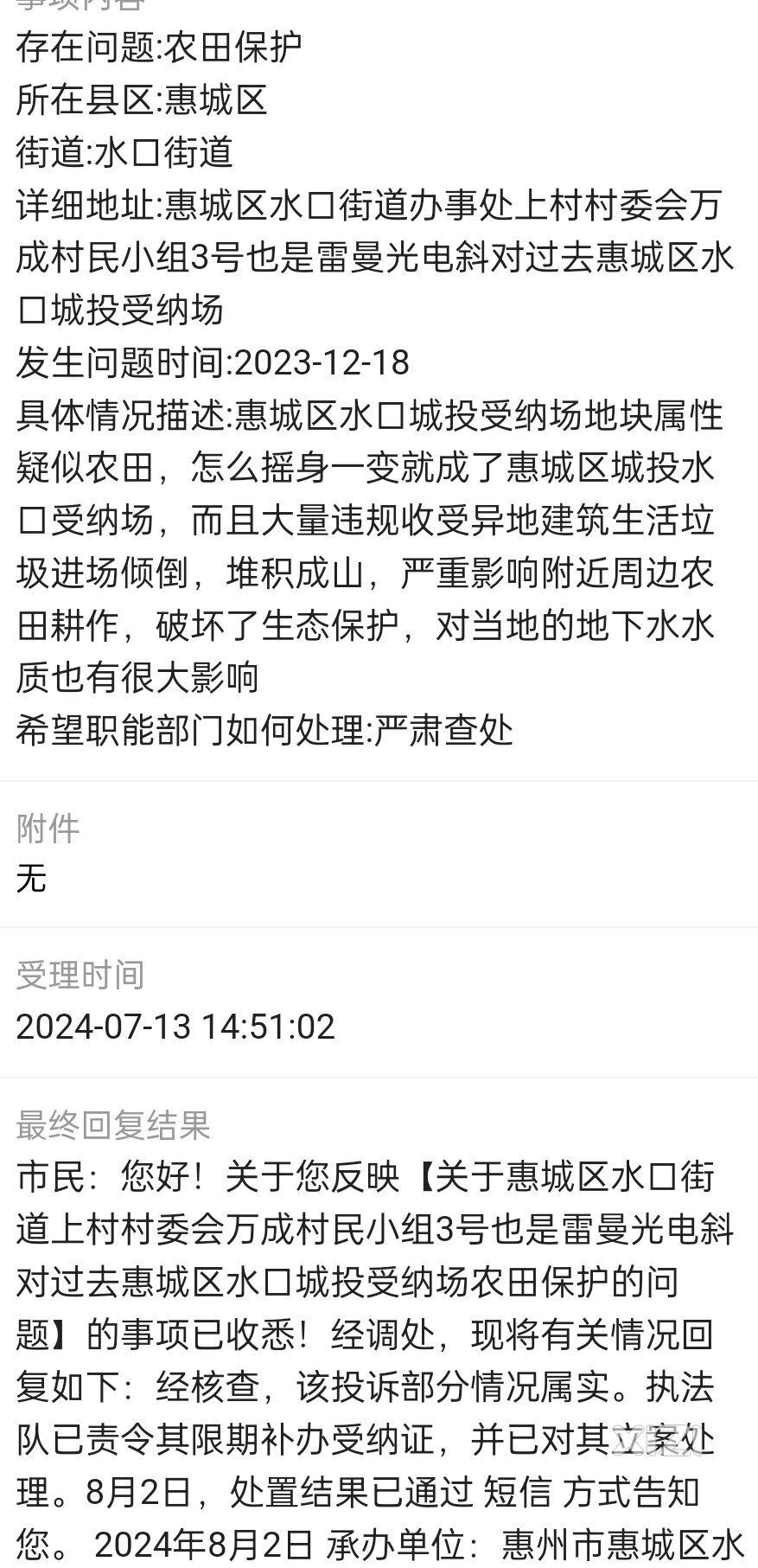 惠城区城投水口受纳场长期非法收受建筑生活塑料垃圾破坏生态生活环境