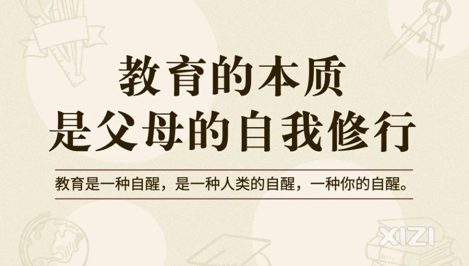 教育本质是父母的自我修行