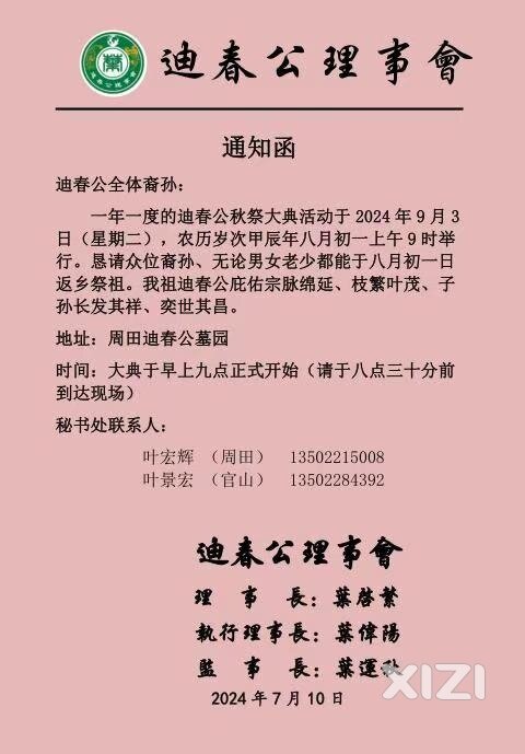 秋长镇周田村迪春公理事会发布八月初一祭祖通知函