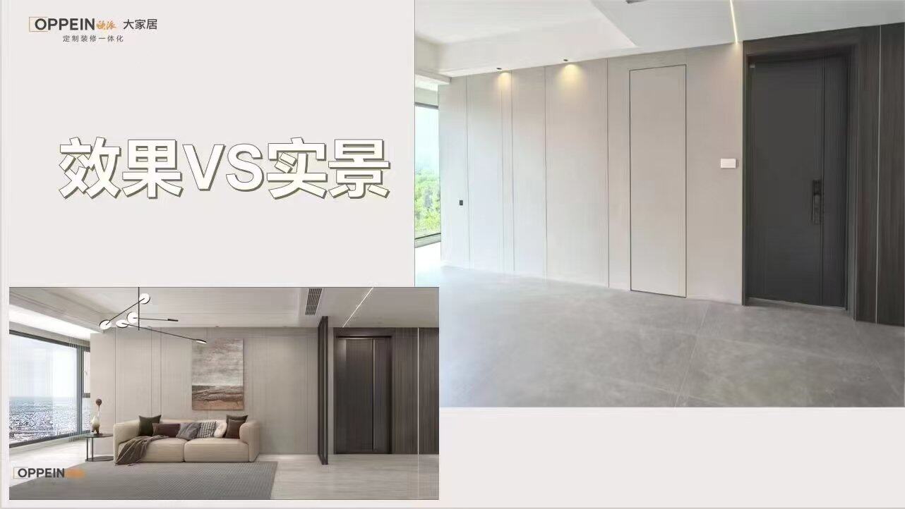 【欧派大家居】效果图VS实景图