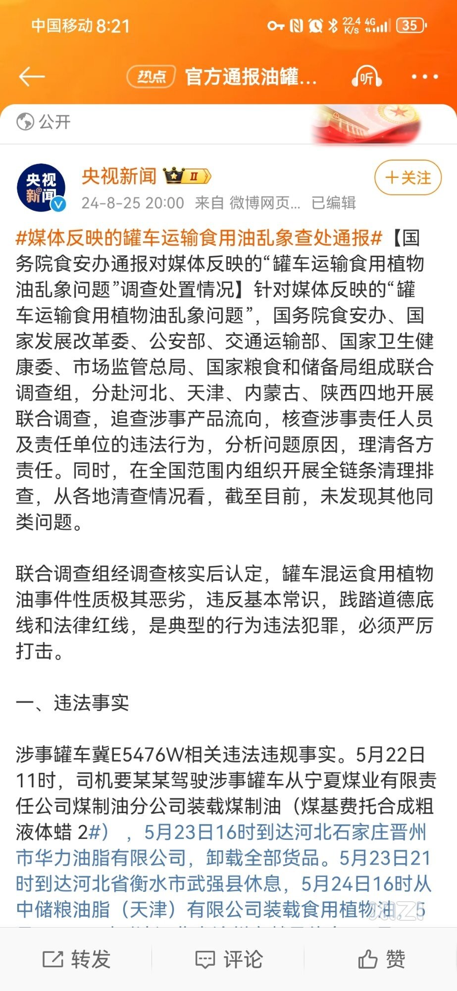 媒体反映的罐车运输食用油乱象查处通报
