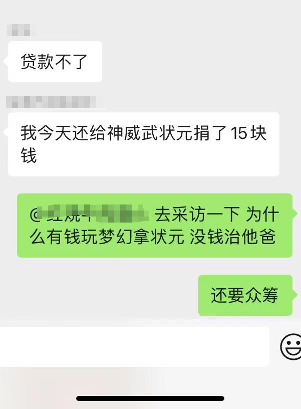 家里有车有房，家人治病全靠捐款众筹，还拿钱去玩游戏