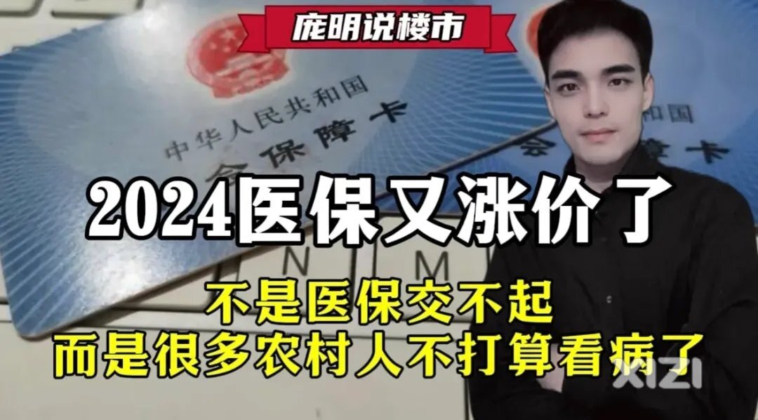 2024年城乡居民医保又涨价了，而是很多农村人不打算看病了