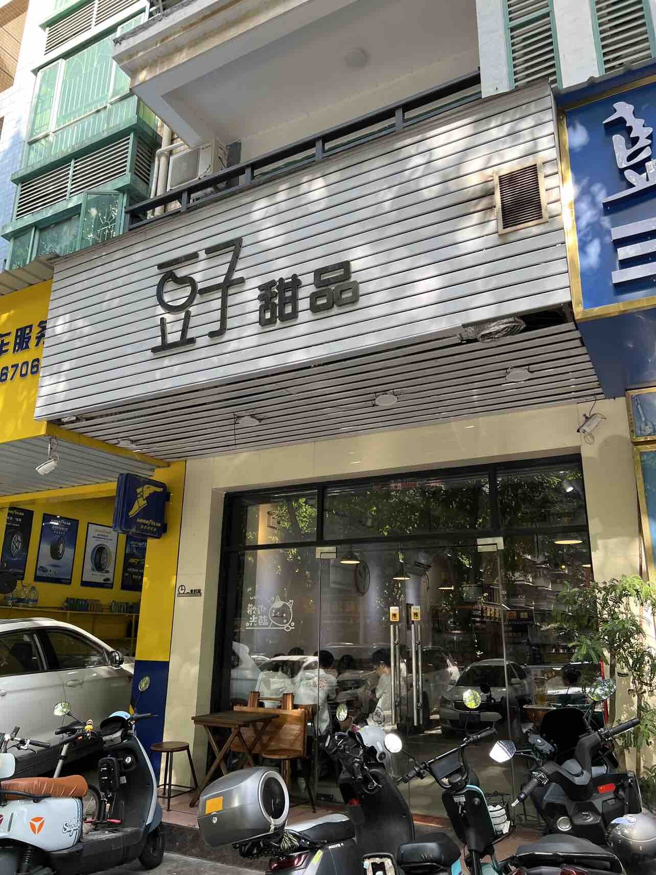 豆子甜品