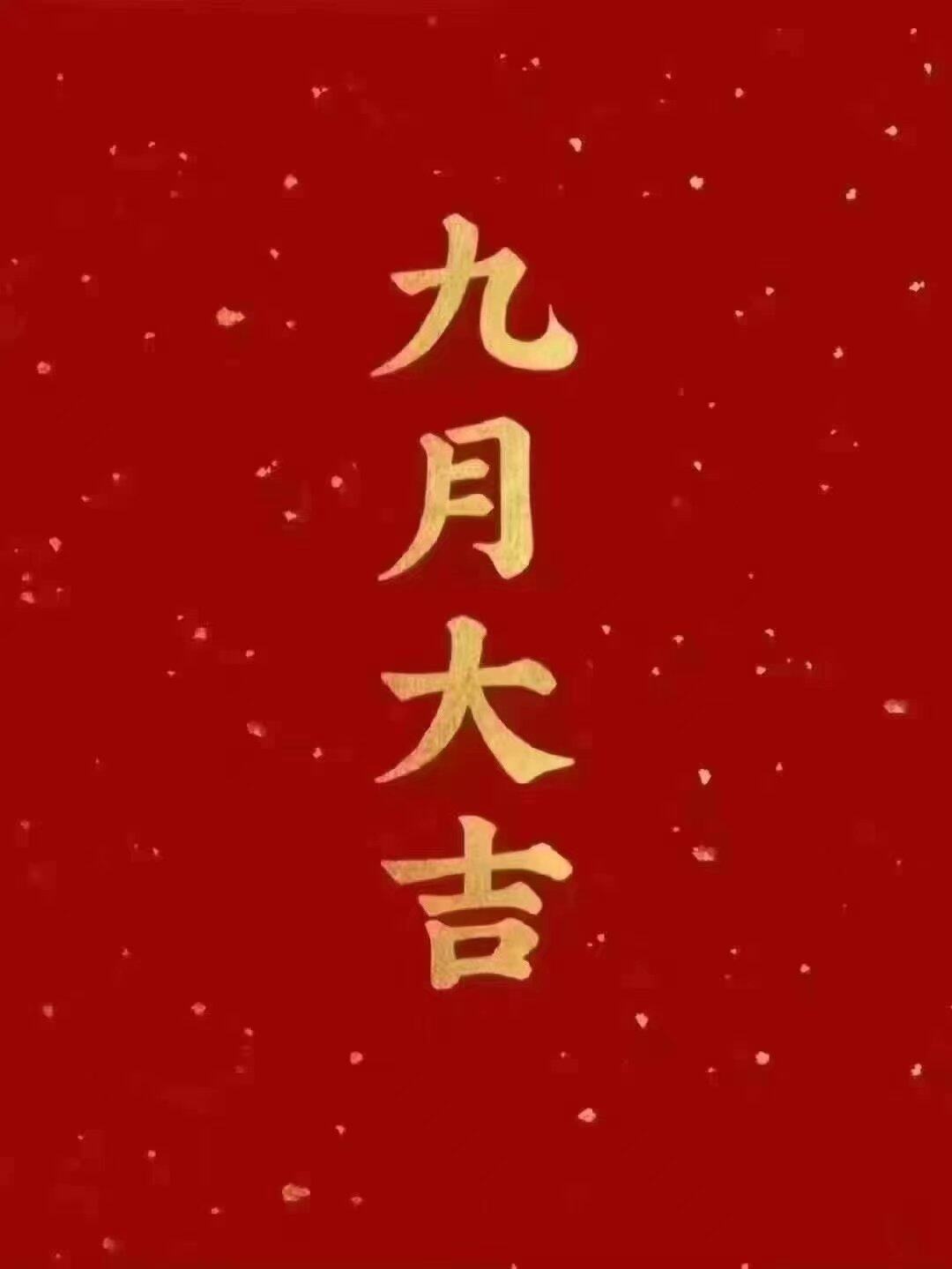 九月大吉，合同已签