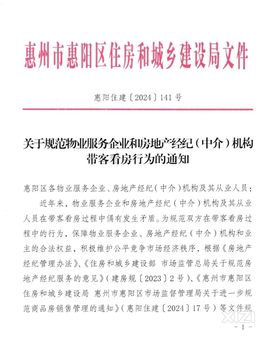 惠阳:加强规范物业公司和房地产中介带客看房行为！