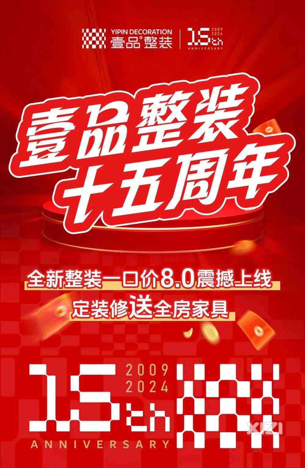 壹品整装｜15周年庆典活动正式开启！