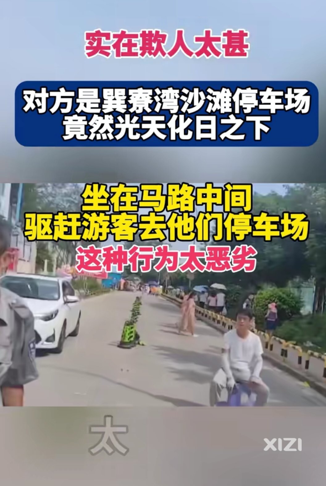 把惠州巽寮湾、双月湾的名声搞得更烂了