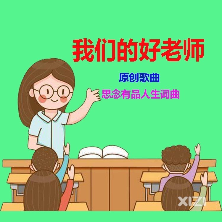老师们节日快乐