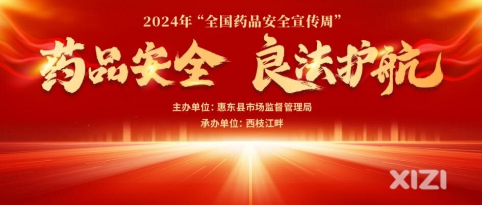 药品安全良法护航，2024年全国药品安全宣传周活动在南湖公园举行！