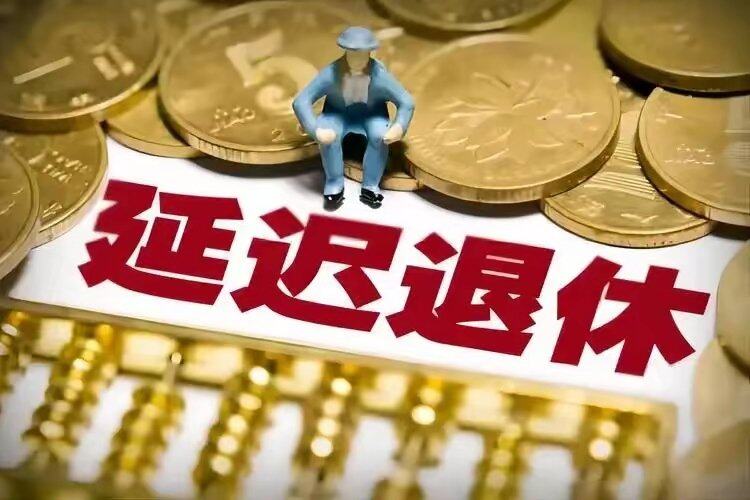 延迟退休
