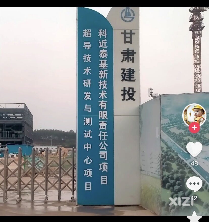 超导项目进度