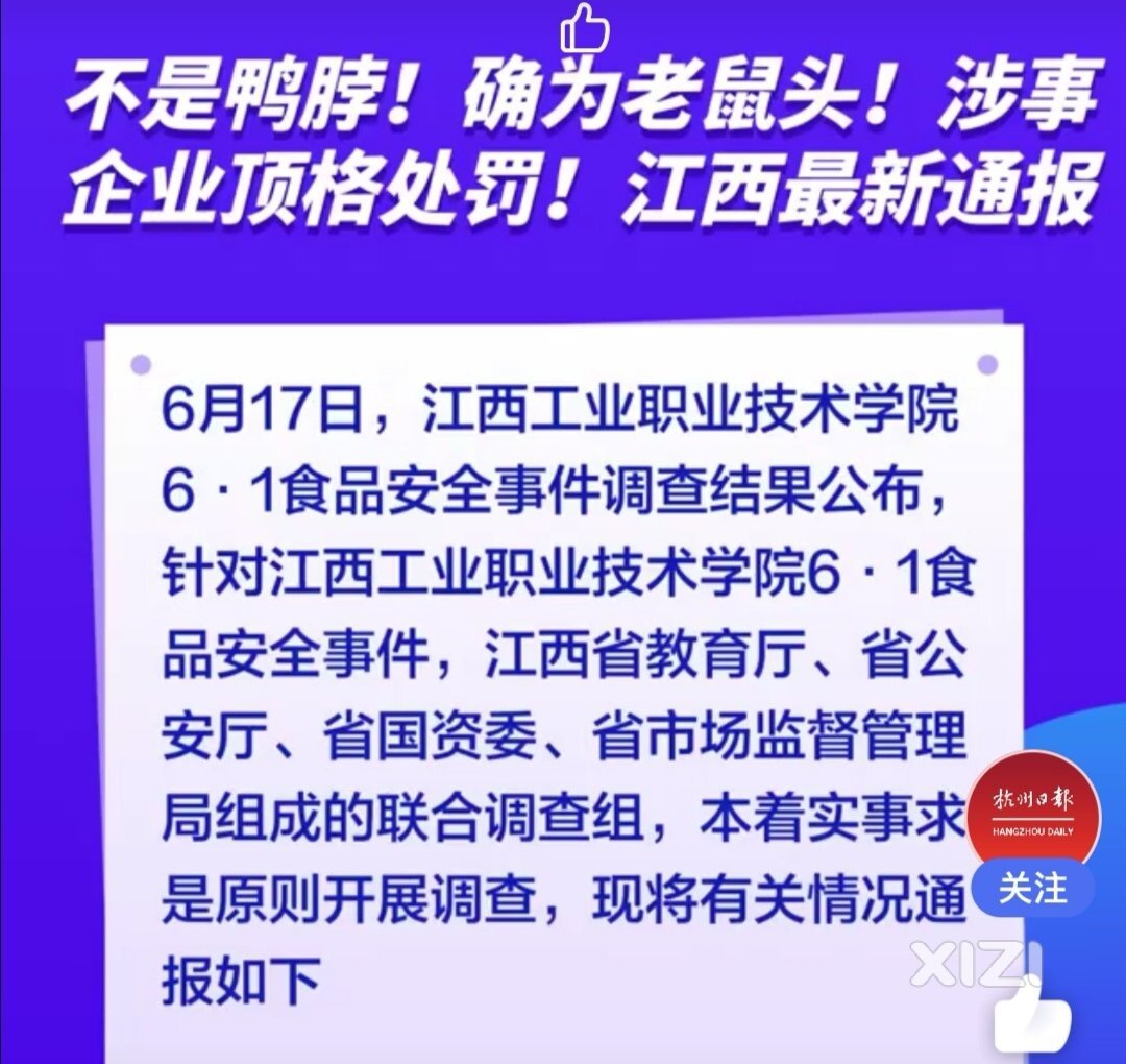 是鼠头还是鸭脖，江西联合调查公布调查结果！！！