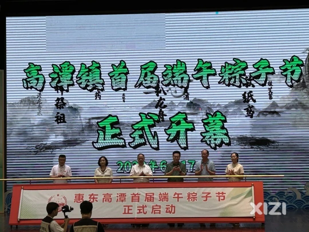 惠东高潭首届端午粽子节开幕