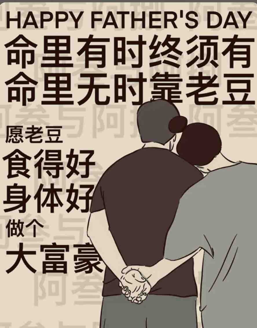 今天父亲节了。
