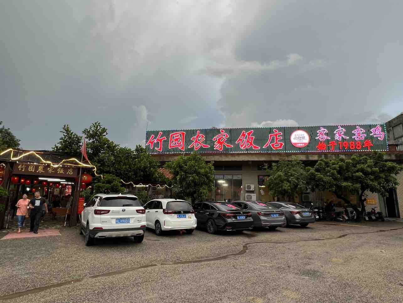 竹园窑鸡