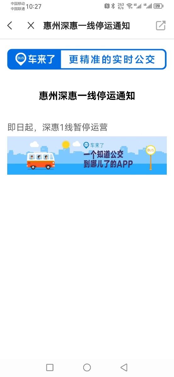 深惠1线停运了