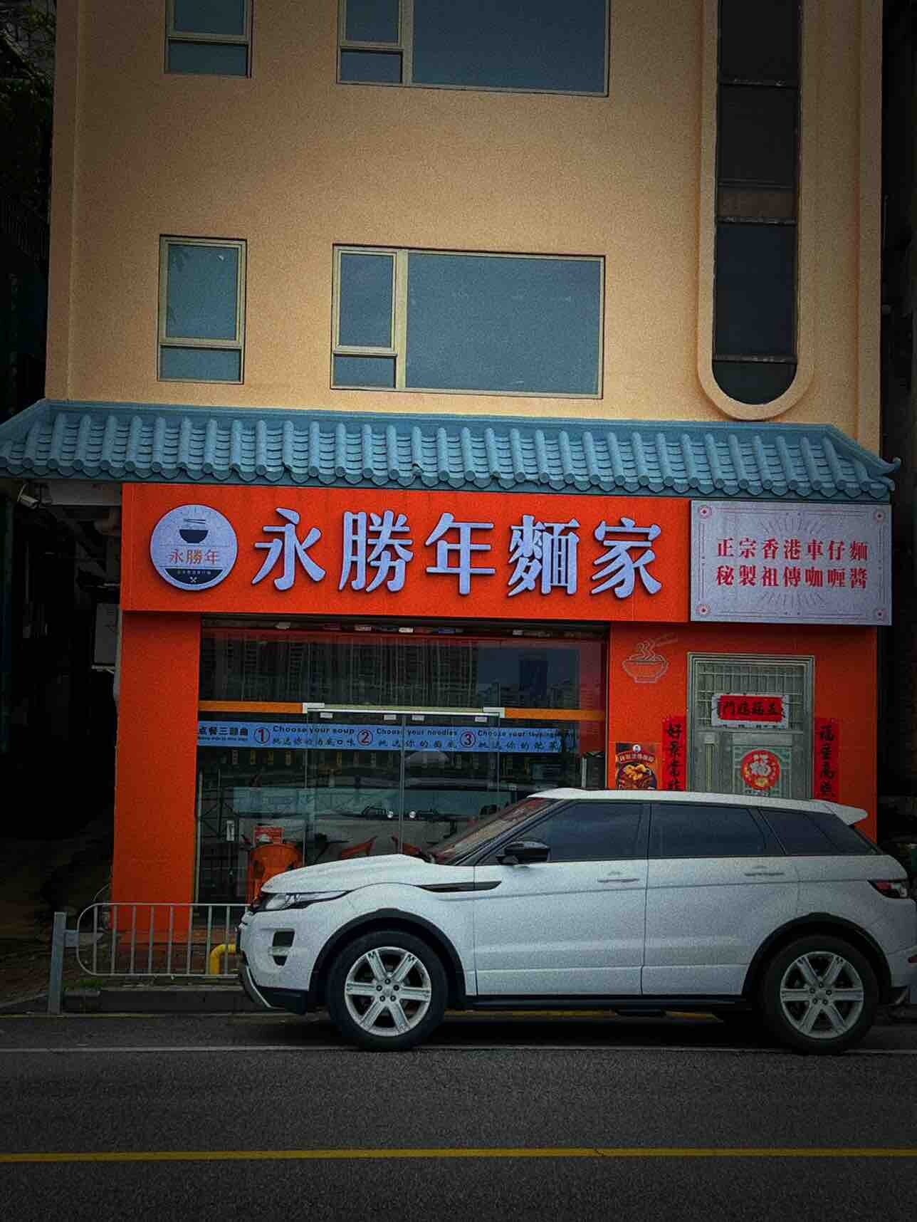 惠州美食：人在惠州！吃到了正宗的香港车仔面～