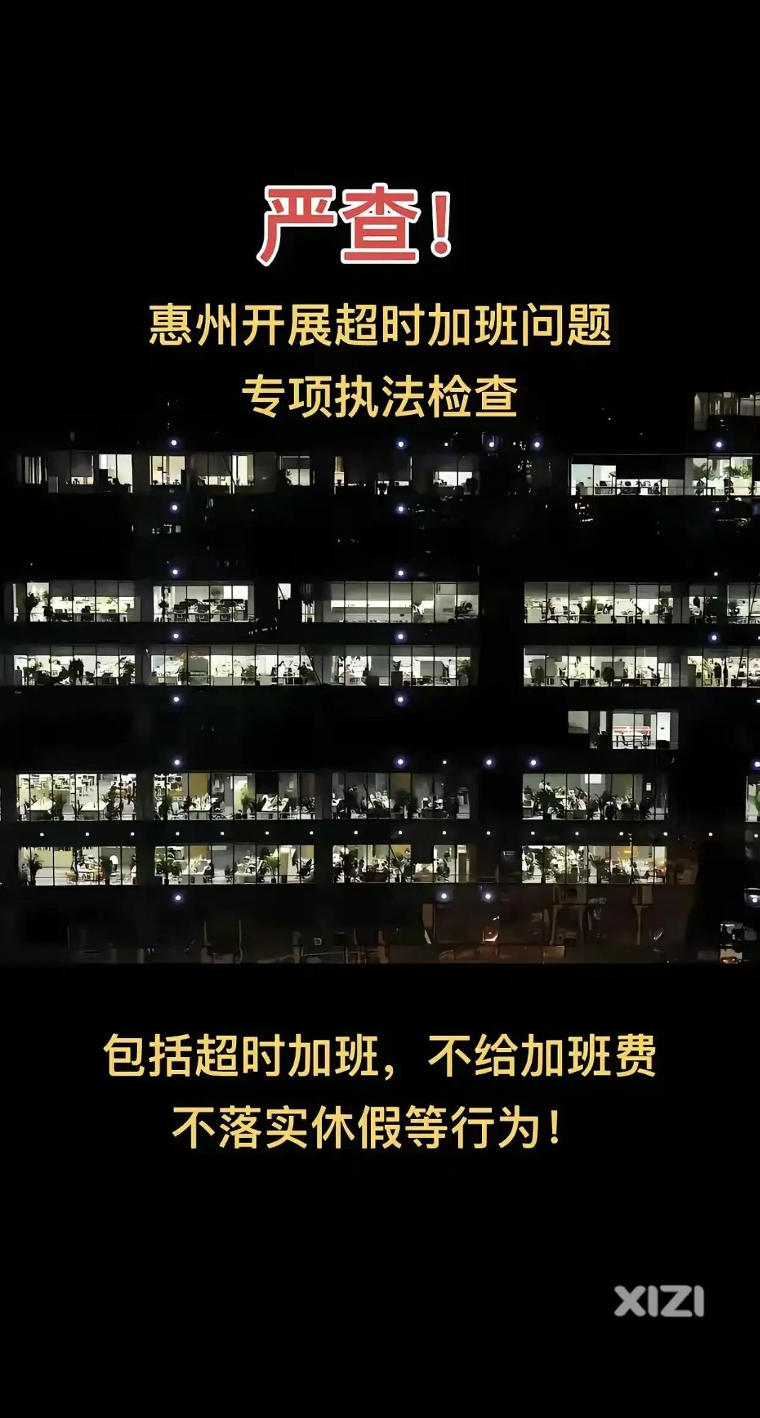 惠州严查加班，加班将成为历史