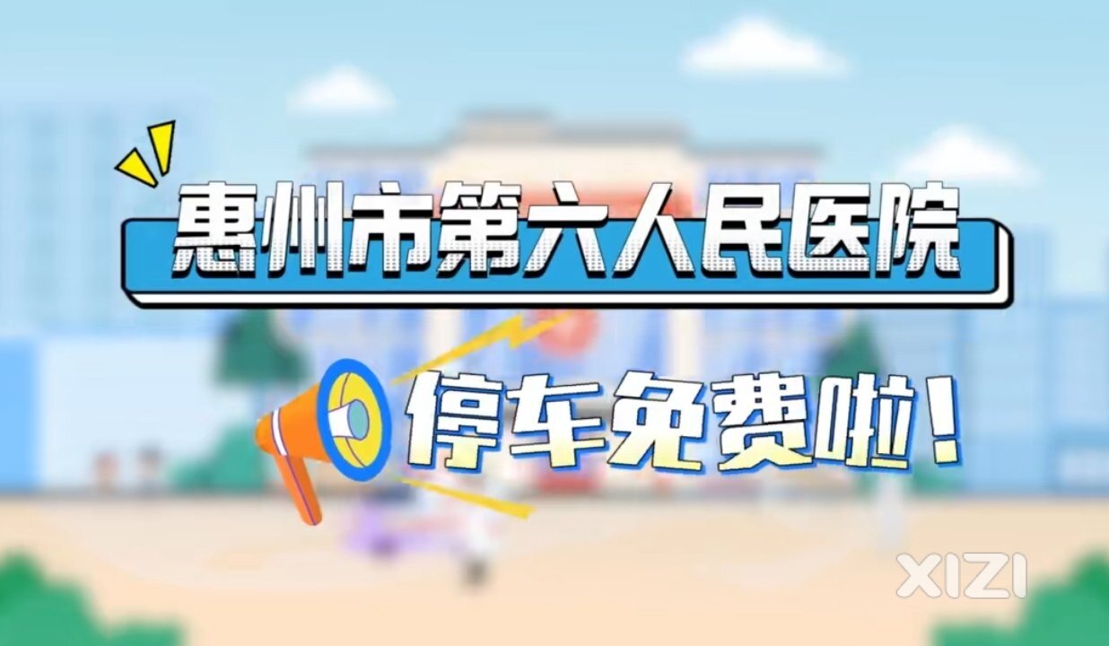 惠阳智泊：惠州市第六人民医院就医车辆免费停！重磅通知！