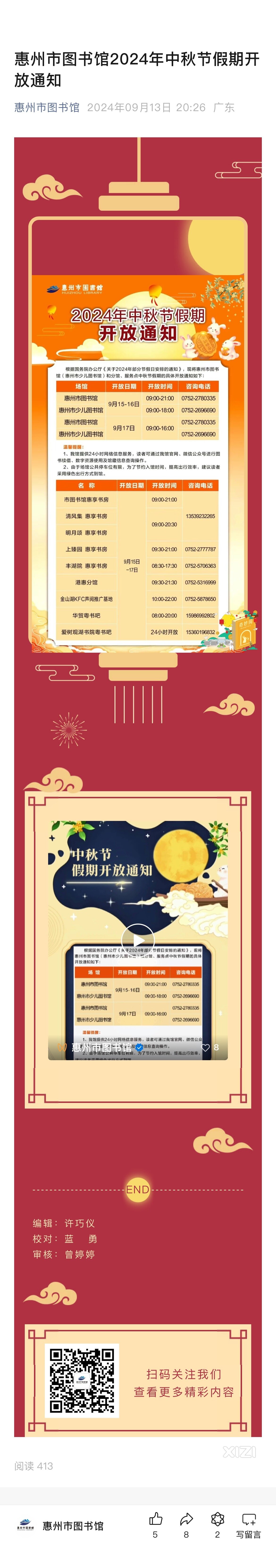惠州市图书馆2024年中秋节假期开放通知
