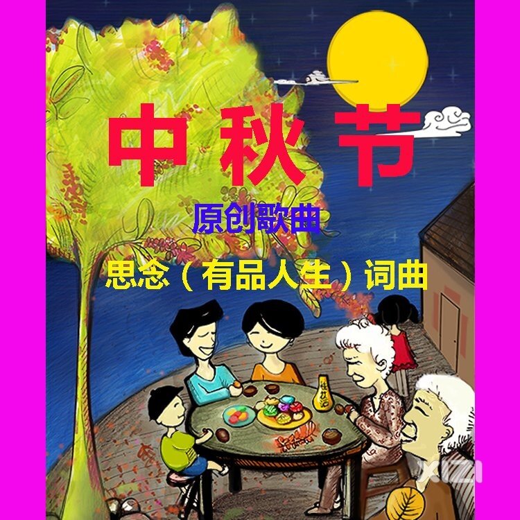 西子湖畔朋友们中秋节快乐