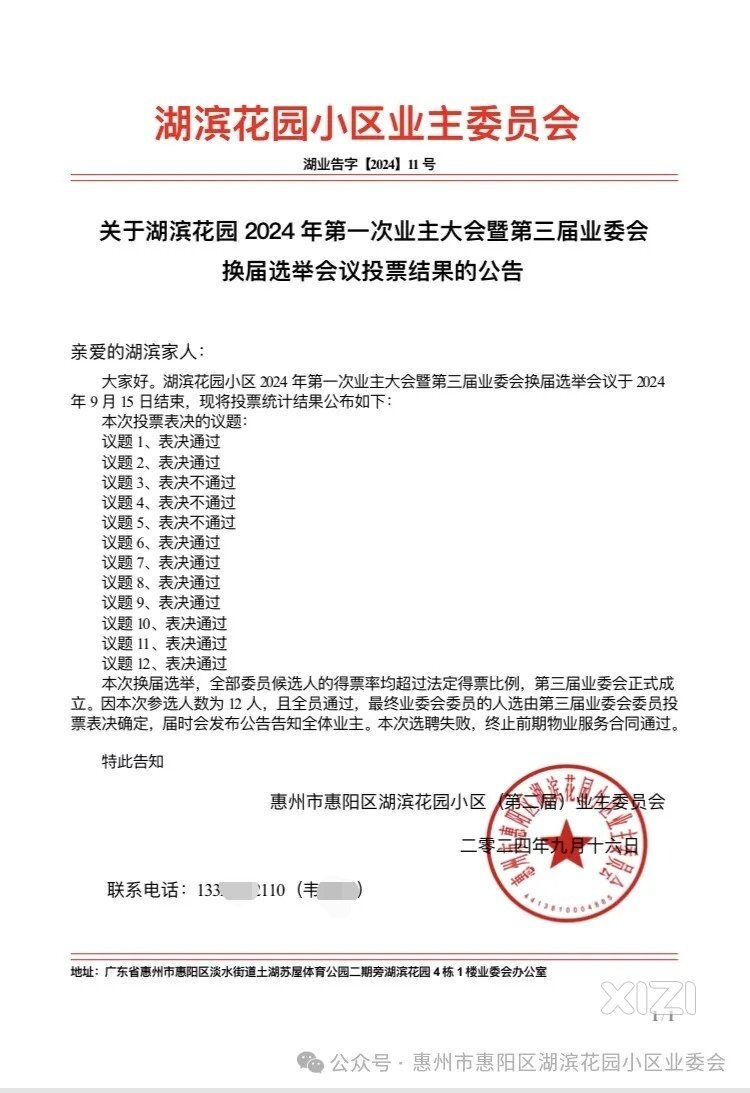 祝贺:湖滨花园业主大会表决选举产生新一届业委会、自管方案！