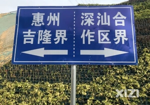 惠州吉隆和深汕合作区交界、2035年进入一个“新时代先行区”