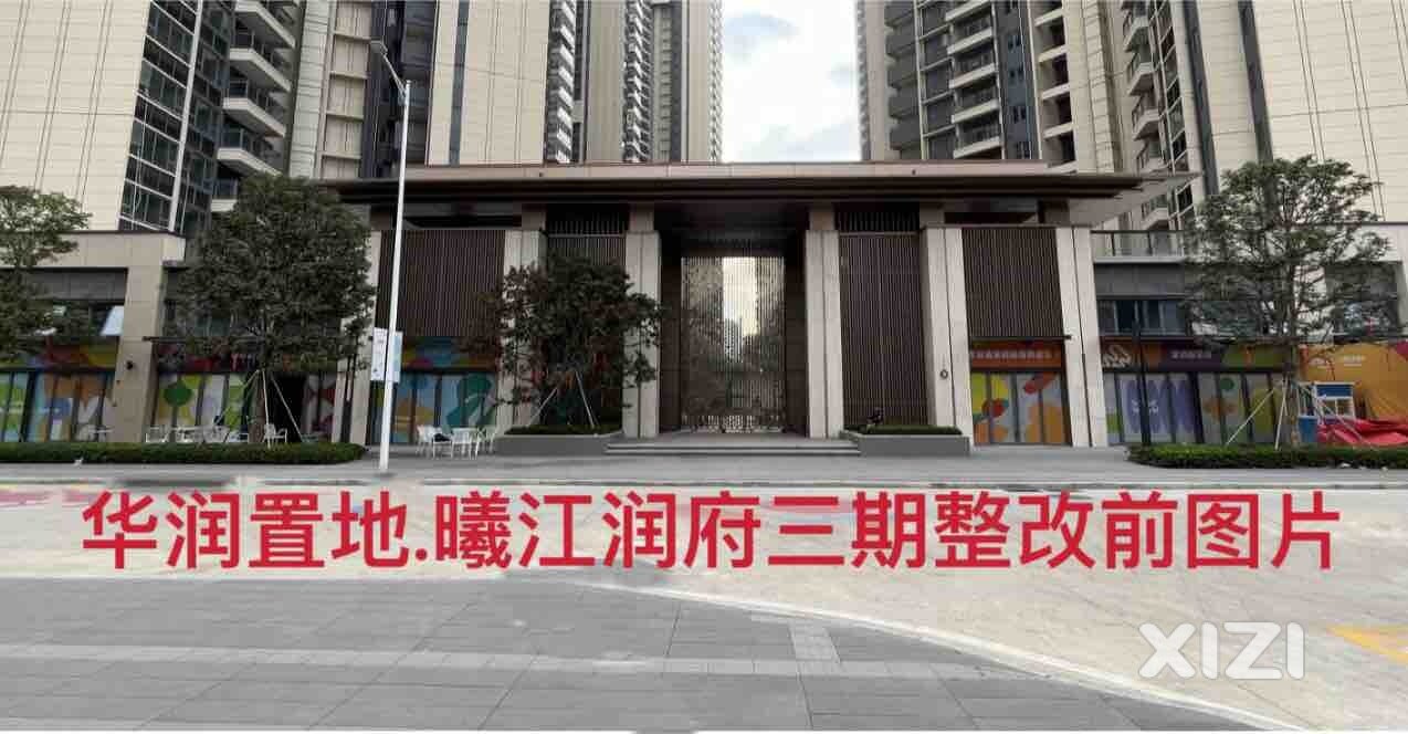 华润.曦江润府无良央企开发商“惠州润衡地产”不作为！