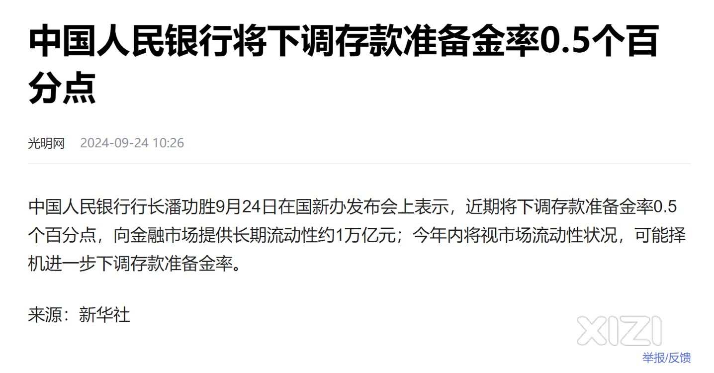 24年9月金融政策利好消息
