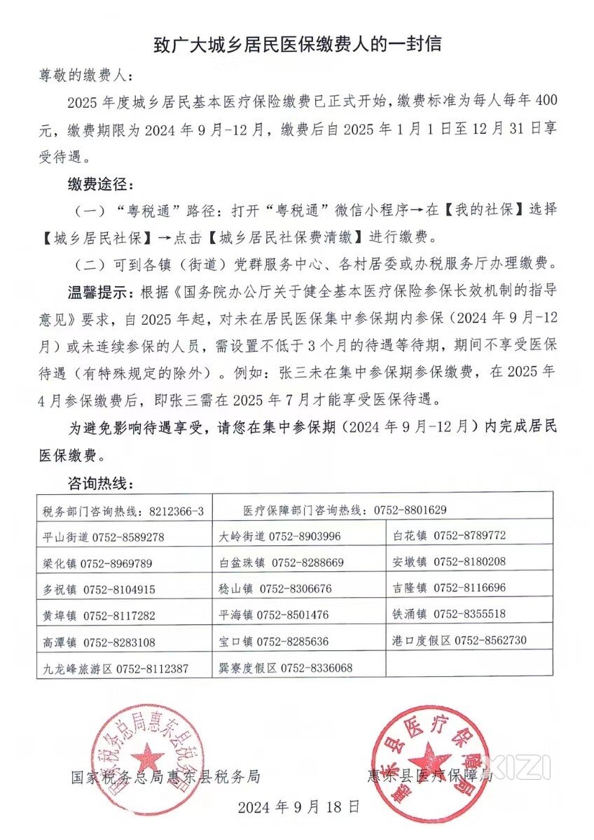 2025年度城乡居民基本医疗保险缴费通知详情