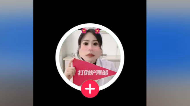 打倒护理部