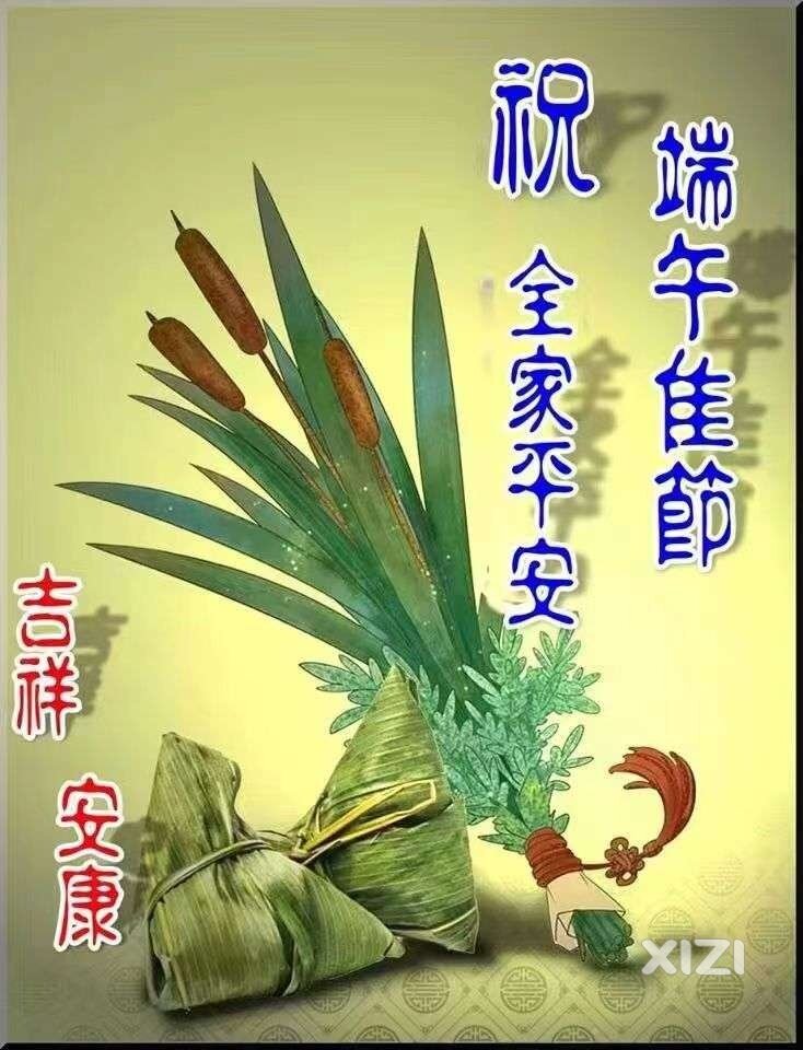 端午节安康