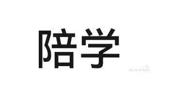 暑假大学生带娃