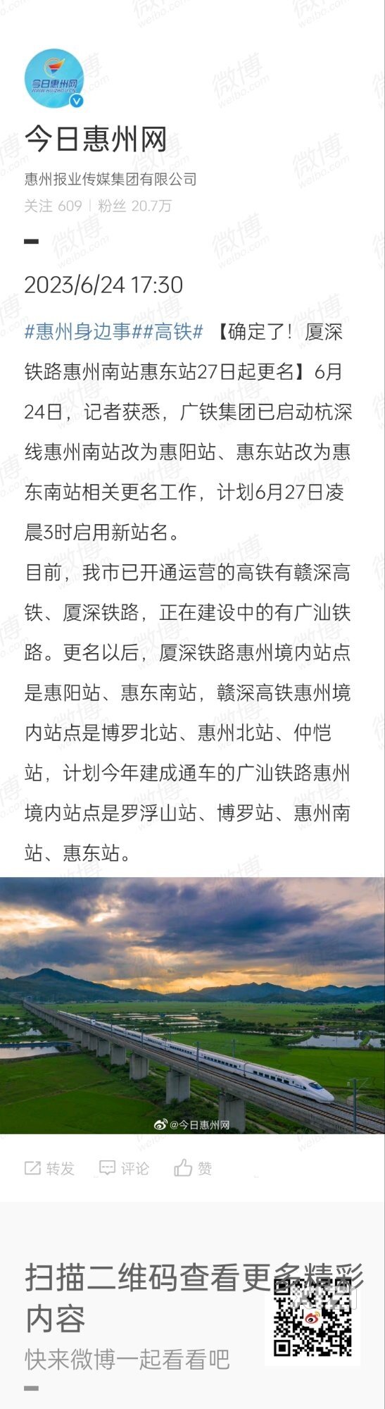 27日凌晨3时起，惠州南站改名为“惠阳站”