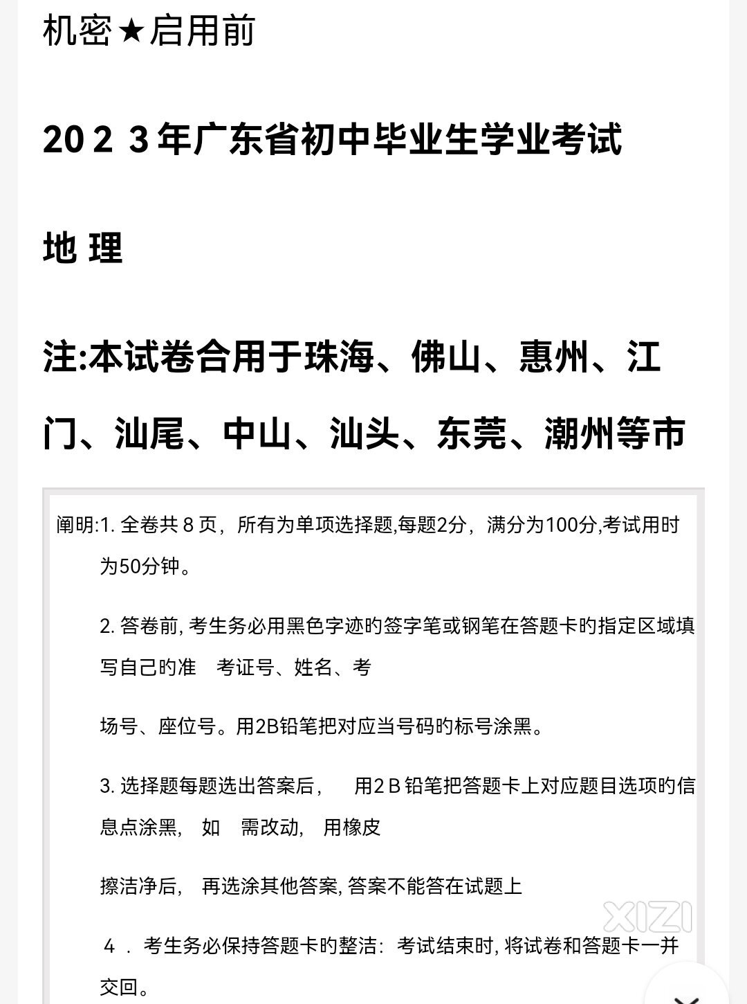 2023年中考第一份试卷，初二地理
