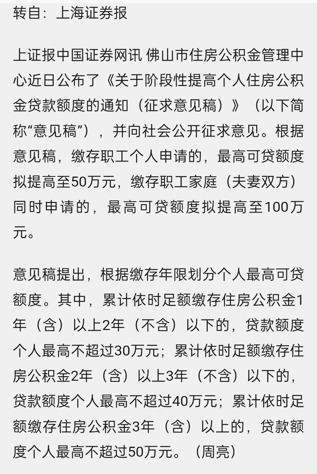 佛山公积金新贷款政策出来了，惠州能跟上吗？