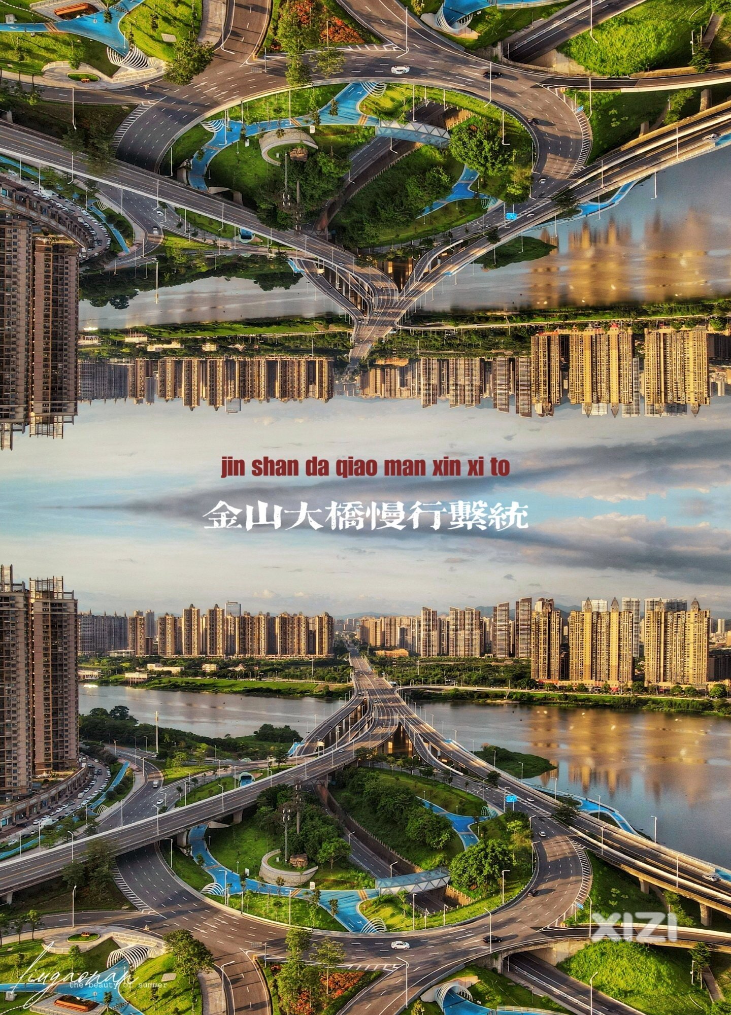 城市美学 ——“金山大桥慢行系统”