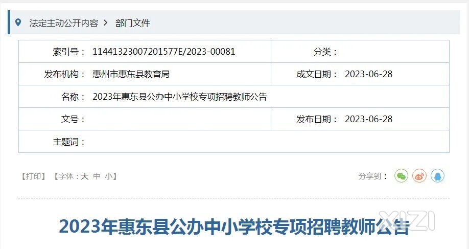 最新！2023年惠东县公办中小学校专项招聘教师公告