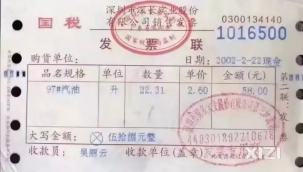 一张20多年前加油站的收据，进来感叹一下。