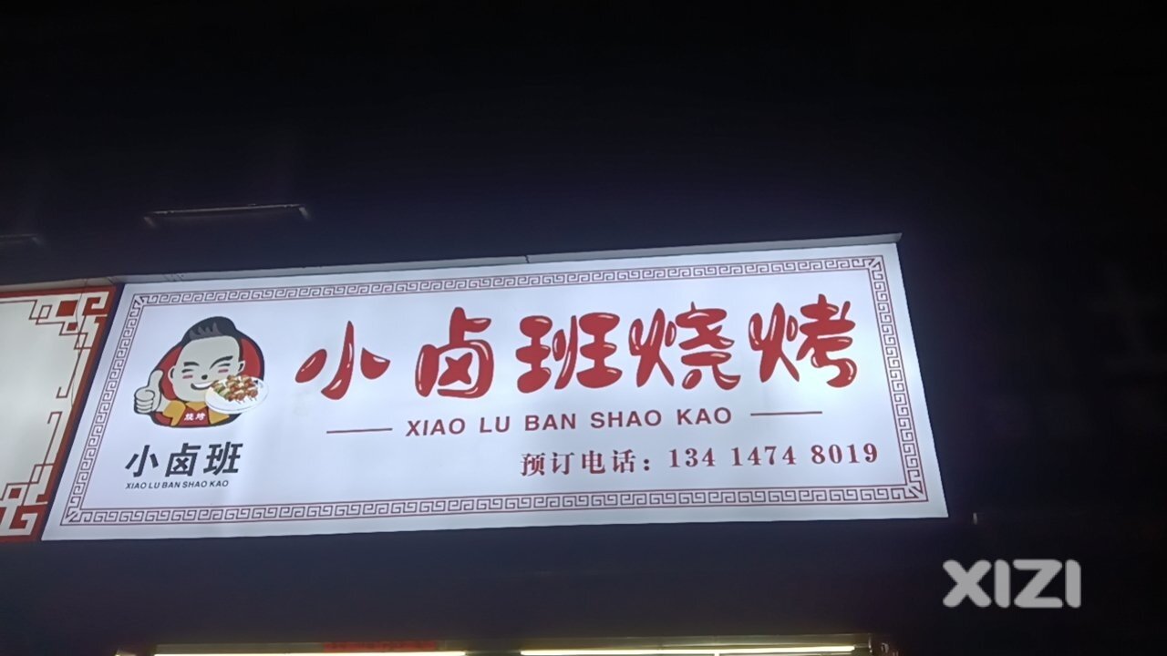 小卤班烧烤
