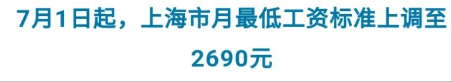 上海七月一日起上调最低工资标准