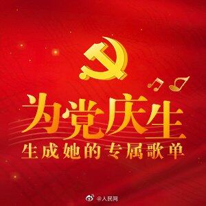 献给党的生日歌单，你听过几首？
