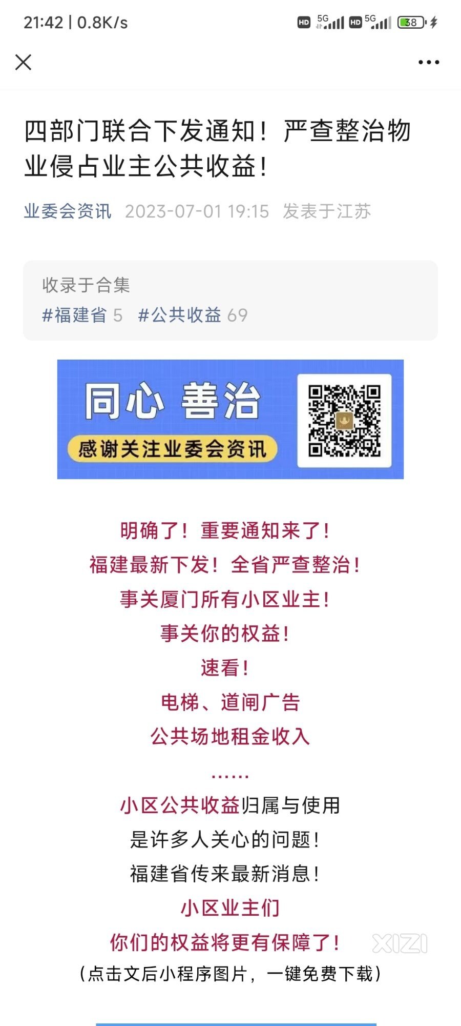 四部门联合下发通知！严查整治物业侵占业主公共收益！
