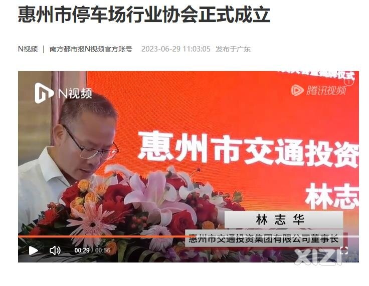 惠州交投智慧停发起成立了“惠州市停车场行业协会”
