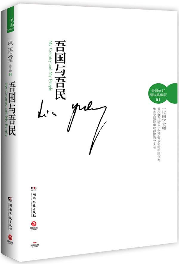 【天鹅芳菲读书】一本深刻剖析中国人的巨著《吾国与吾民》
