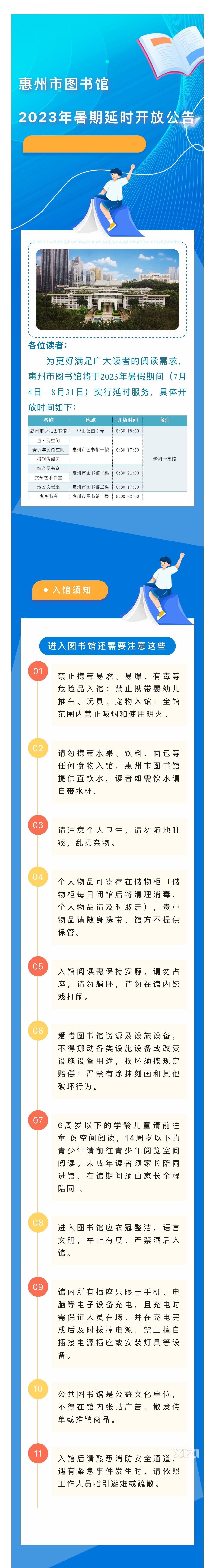 惠州市图书馆2023年暑期延时开放公告
