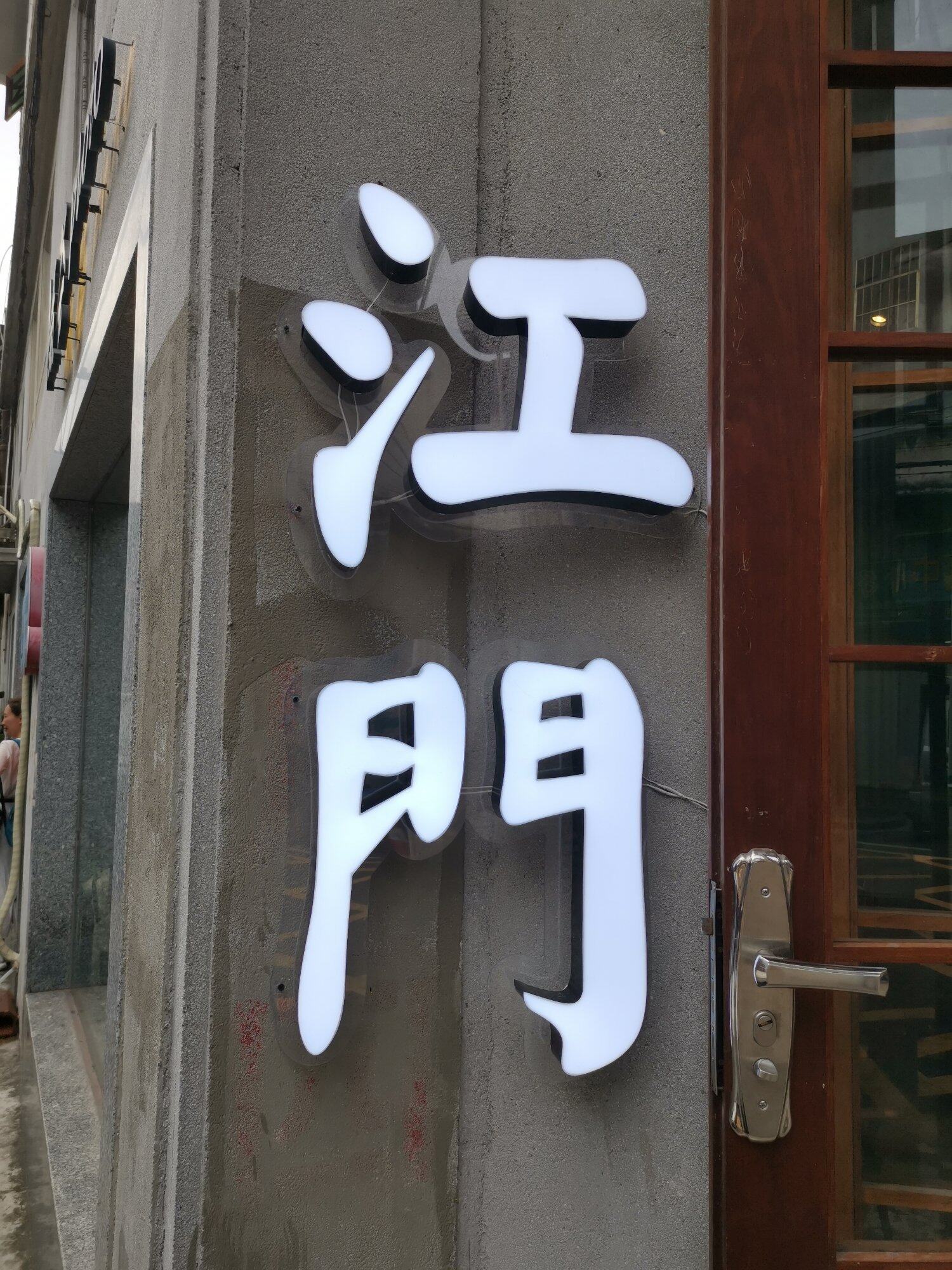 出发吧，打卡粤J至粤E